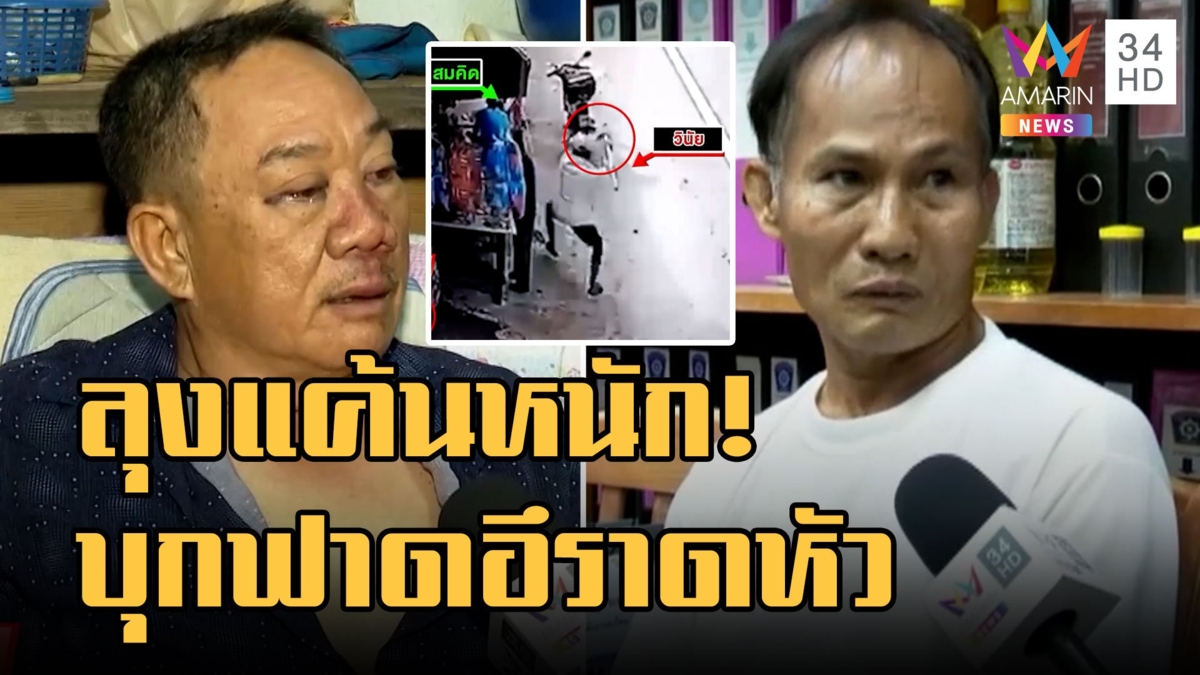 ลุงแค้นหนักบุกฟาดเซียนพระเทอึราดหัว ฉุนล้อเลียนเรื่องใช้ลิ้น