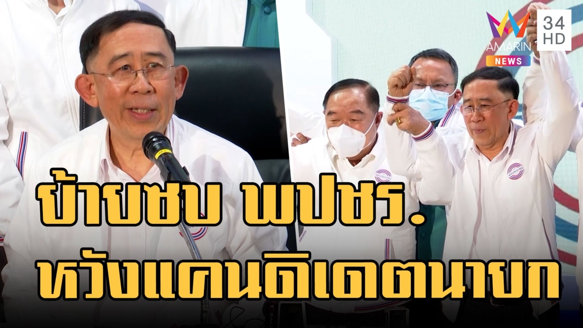 "มิ่งขวัญ" ย้ายซบพลังประชารัฐ "บิ๊กป้อม" นำทีมต้อนรับ เปิดทางแคนดิเดตนายก