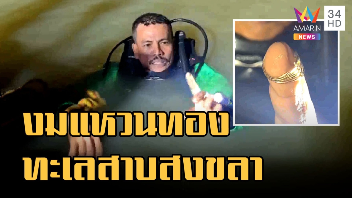 กู้ภัยฮีโร่ ช่วยงมแหวนทอง 1 สลึงให้สาว ในทะเลสาบสงขลา