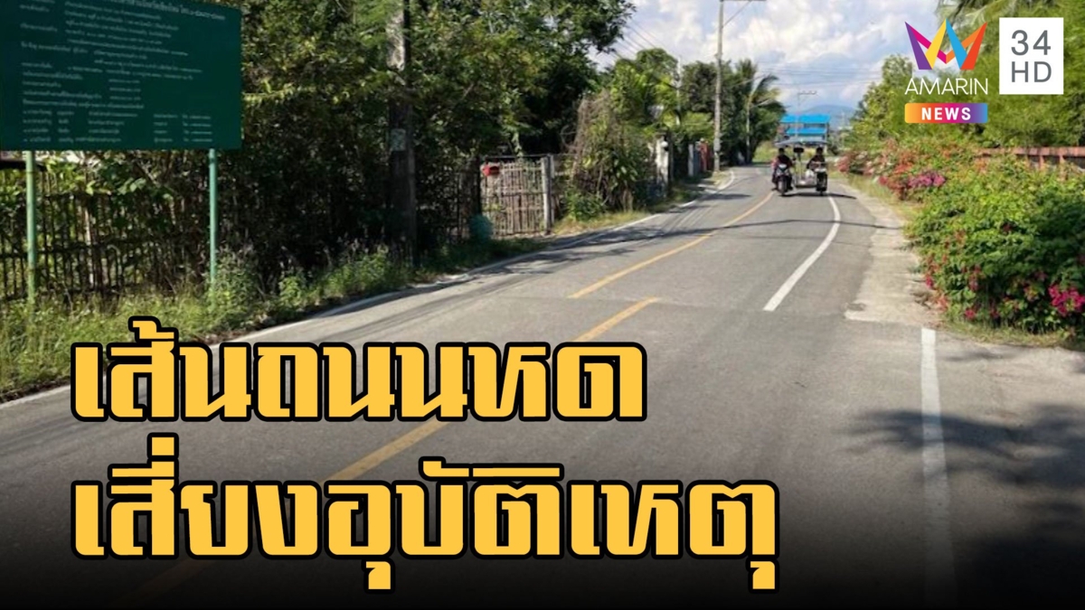 หวั่นอันตราย เส้นถนนหดแบบไม่ทันตั้งตัว เสี่ยงอุบัติเหตุ