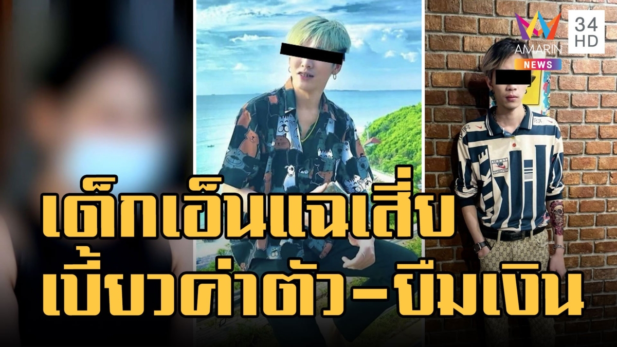 เด็กเอ็นแฉ! เสี่ยทรงรวยเบี้ยวค่าตัว 8500 ยืมเงินเด็กดริ้งก์ตามทวงเป็นเดือน