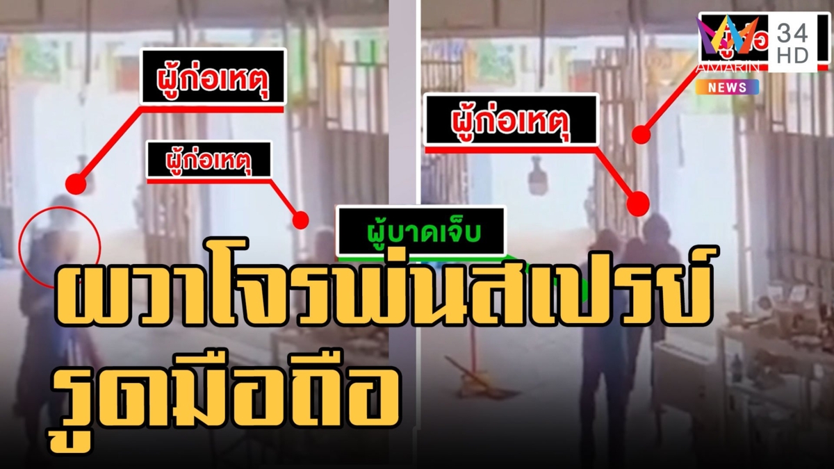 ผวาโจรแสบ! พ่นยาสลบให้เหยื่อไร้สติ ก่อนฉกมือถือลอยนวล