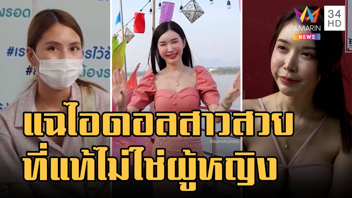 ไอดอลสาวสวยคนดัง ทำเรด้าพังเป็นแถว ที่แท้เป็น นาย สวมรอยชื่อคนอื่น