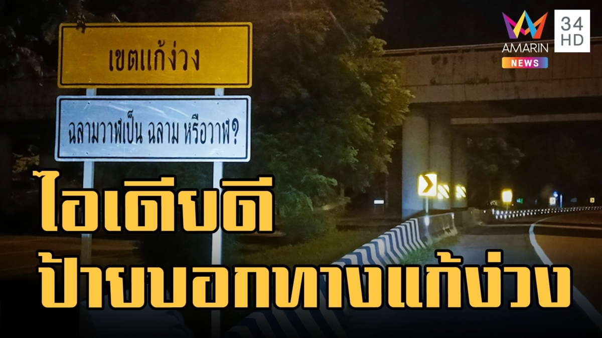ป้ายบอกทางแก้ง่วง โซเชียลแห่ชมไอเดียดี