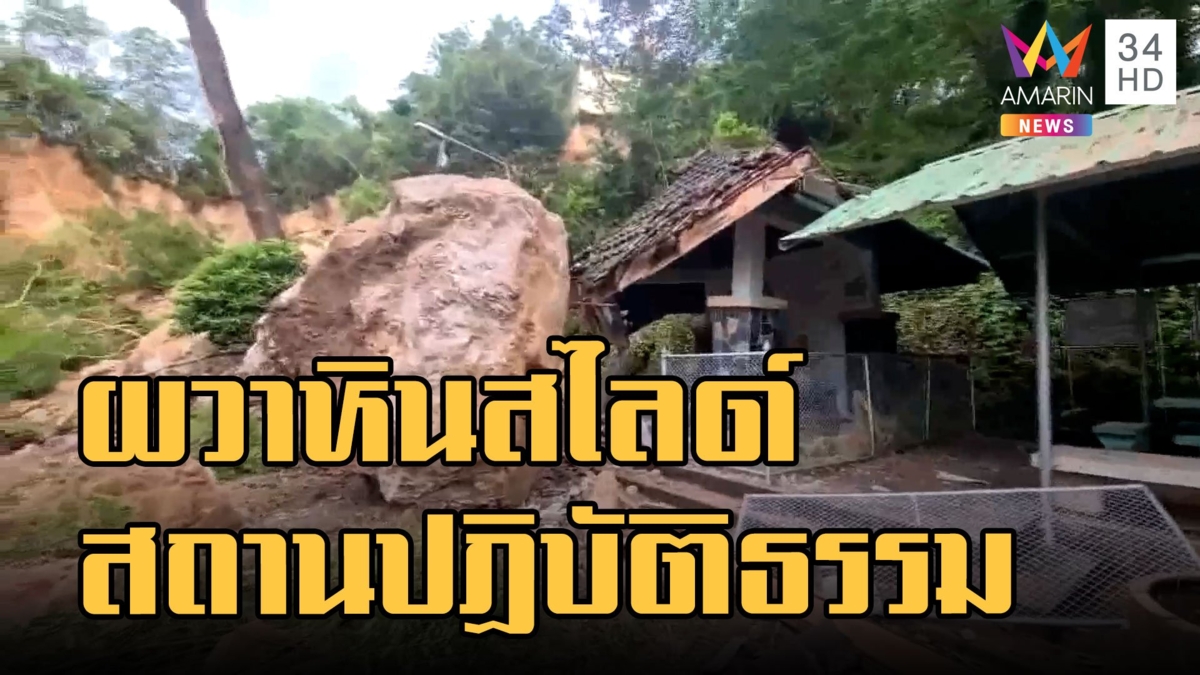 ระทึก! หินสไลด์หล่นทับสถานปฎิบัติธรรม เคราะห์ดีไร้คนเจ็บ