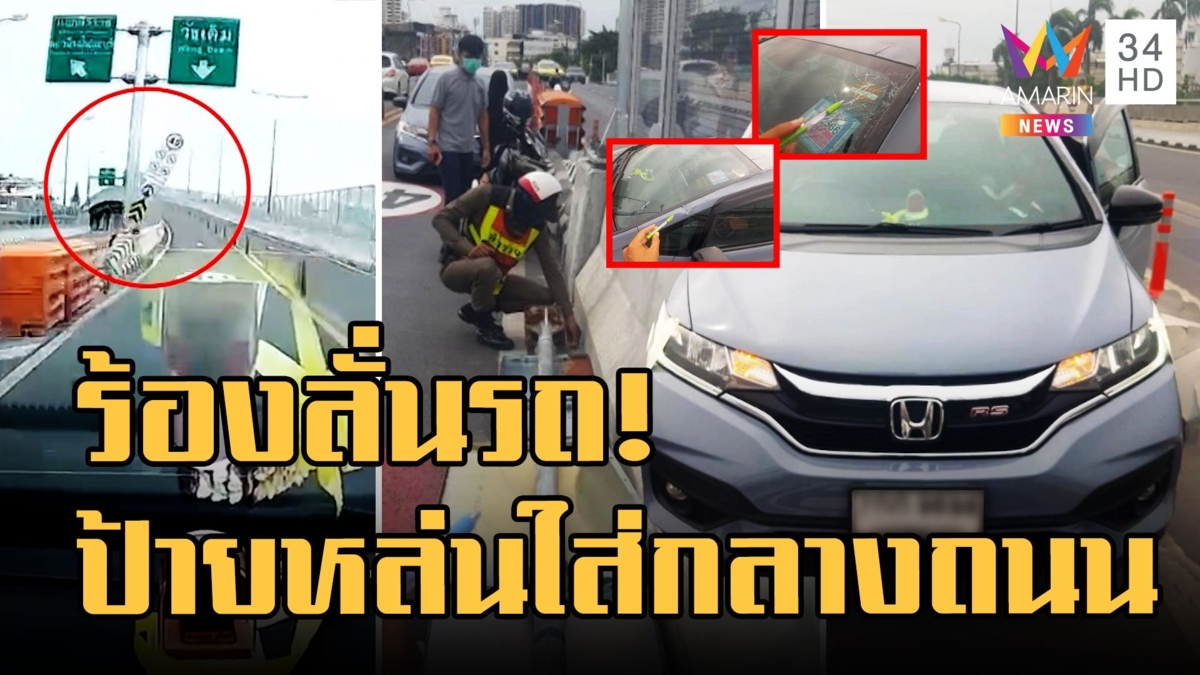กรี๊ดลั่นรถ! สาวขับรถอยู่ดีดี ป้ายจราจรหล่นใส่เก๋งกลางถนน