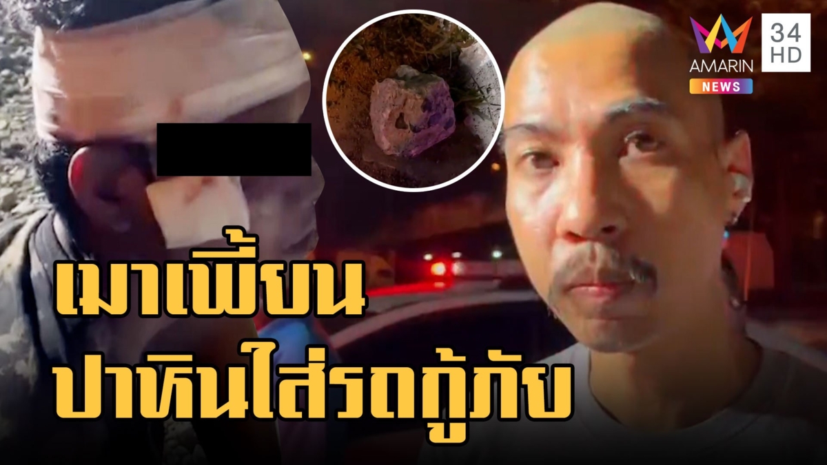 รวบต่างด้าวเมาเพี้ยน ปาหินใส่รถกู้ภัย