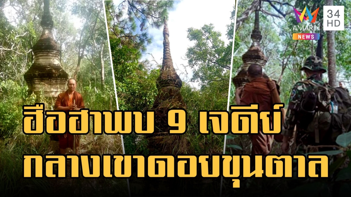 ฮือฮา พระธุดงค์เดินเท้าเข้าป่าพบ 9 เจดีย์กลางเขาดอยขุนตาล
