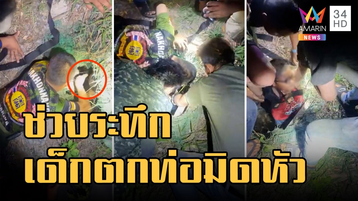 หวิดสู่ขิต! เด็ก 9 ขวบ ตกท่อ 2 เมตรมิดหัว กู้ภัยช่วยระทึก