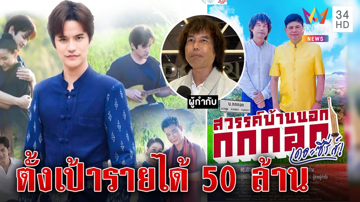 เผยโฉม“แรมโบ้อีสาน”ร่วมสร้าง“กกกอกเดอะมูฟวี่”ผกก.แจงฉายมุมดีไร้ดราม่าชวนลุงพลดู