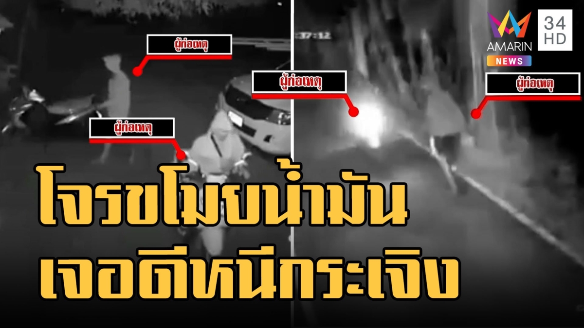 เปิดวงจรปิด 2 โจรขโมยน้ำมันวิ่งหนีกระเจิง เชื่อเจอดีย่านป่าช้า