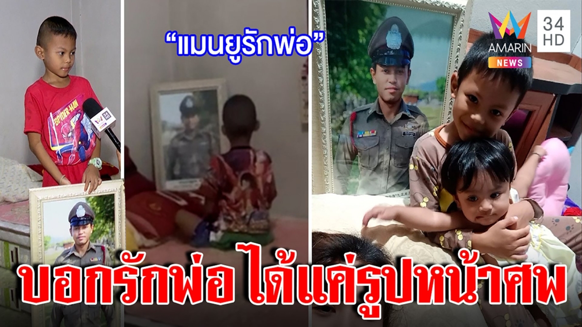 บีบใจ! ลูกแอบคุยกับรูปศพพ่อบอกคิดถึงจัง แม่เปิดเบื้องหลังภาพ ผัวฮีโร่สู้โจรใต้