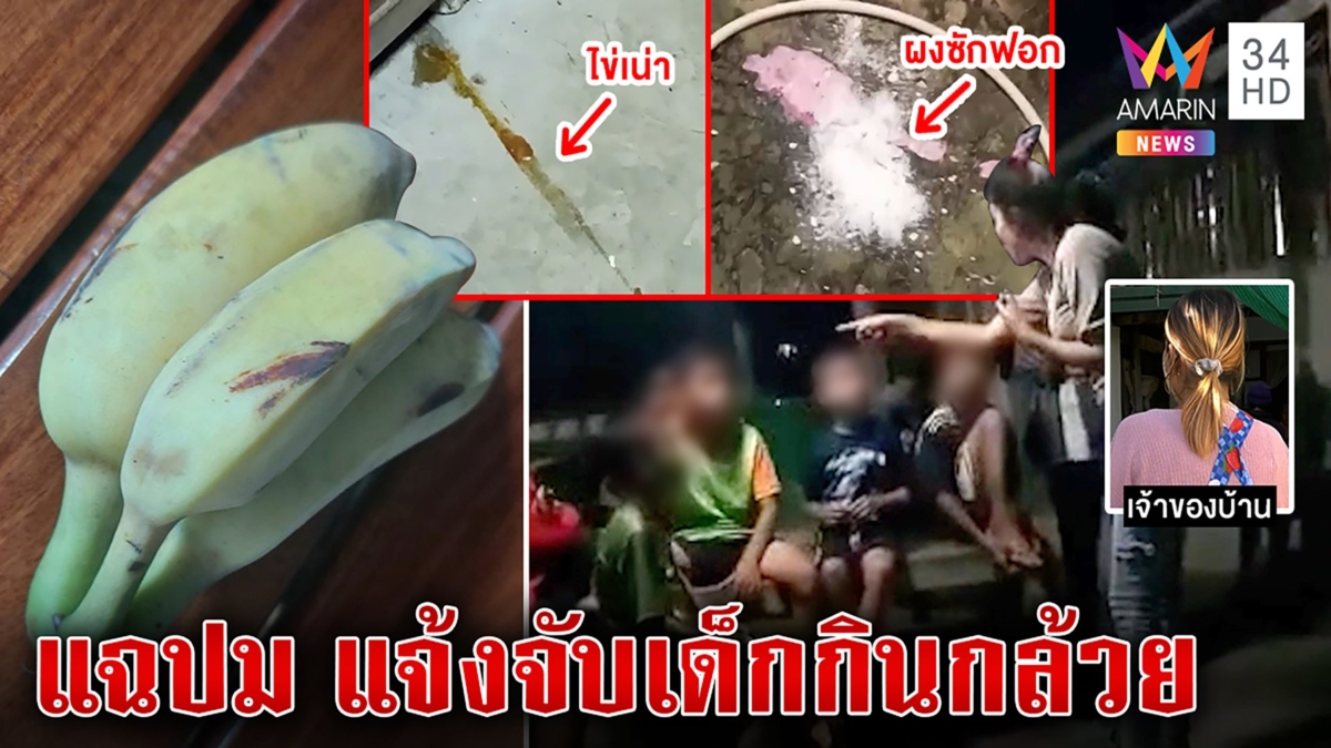อลวนแจ้งจับ 8 เด็กกินกล้วย 1 หวี เจ้าของแฉภาพลับบ้านถูกค้นเละ กลับโดนสังคมด่า