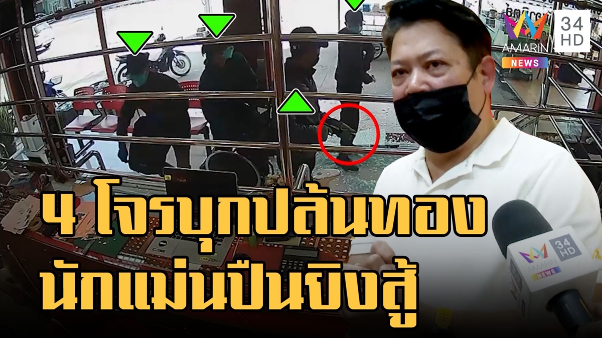 4 โจรปล้นทอง เจ้าของยิงลูกซองสู้เจ็บปางตาย ที่แท้เป็นนักแม่นปืน