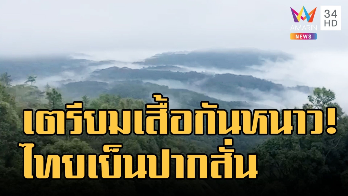 กรมอุตุฯ เผยแล้วทั่วไทยเตรียมหนาวปากสั่น กทม.แตะ 18 องศา อีสาน 8 องศา
