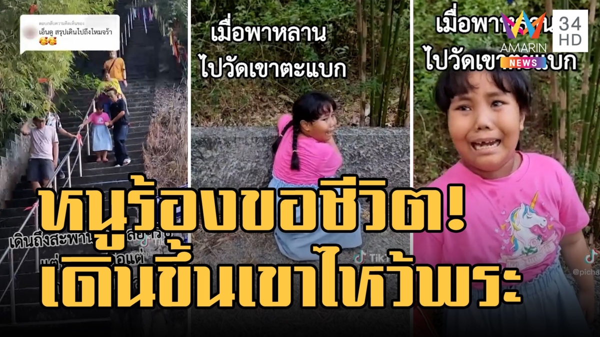 หนูน้อยร้องขอชีวิต เดินขึ้นเขาไปไหว้พระวัดเขาตะแบก