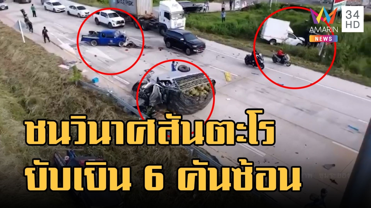 วินาศสันตะโรชน 6 คันซ้อน คันต้นเหตุซิ่งหนี