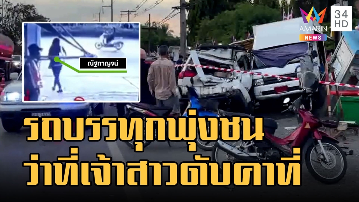 รถบรรทุกพุ่งชนว่าที่เจ้าสาวเสียชีวิตคาที่ เศร้าเตรียมแต่ง 25 ธ.ค.นี้