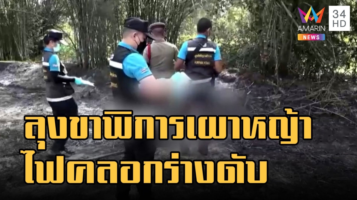 ลุงขาพิการรับเผาหญ้าถูกไฟเผาร่างเสียชีวิต