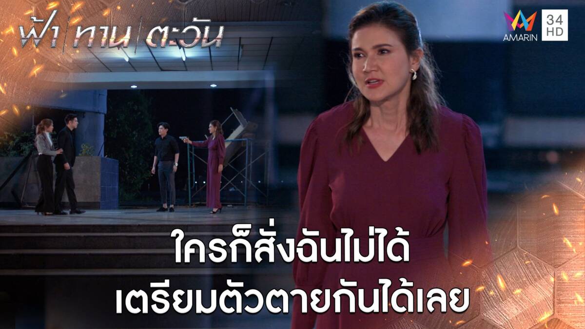 ใครก็สั่งฉันไม่ได้ เตรียมตัวตายกันได้เลย l Highlight ฟ้า ทาน ตะวัน ตอนจบ | AMARIN TV