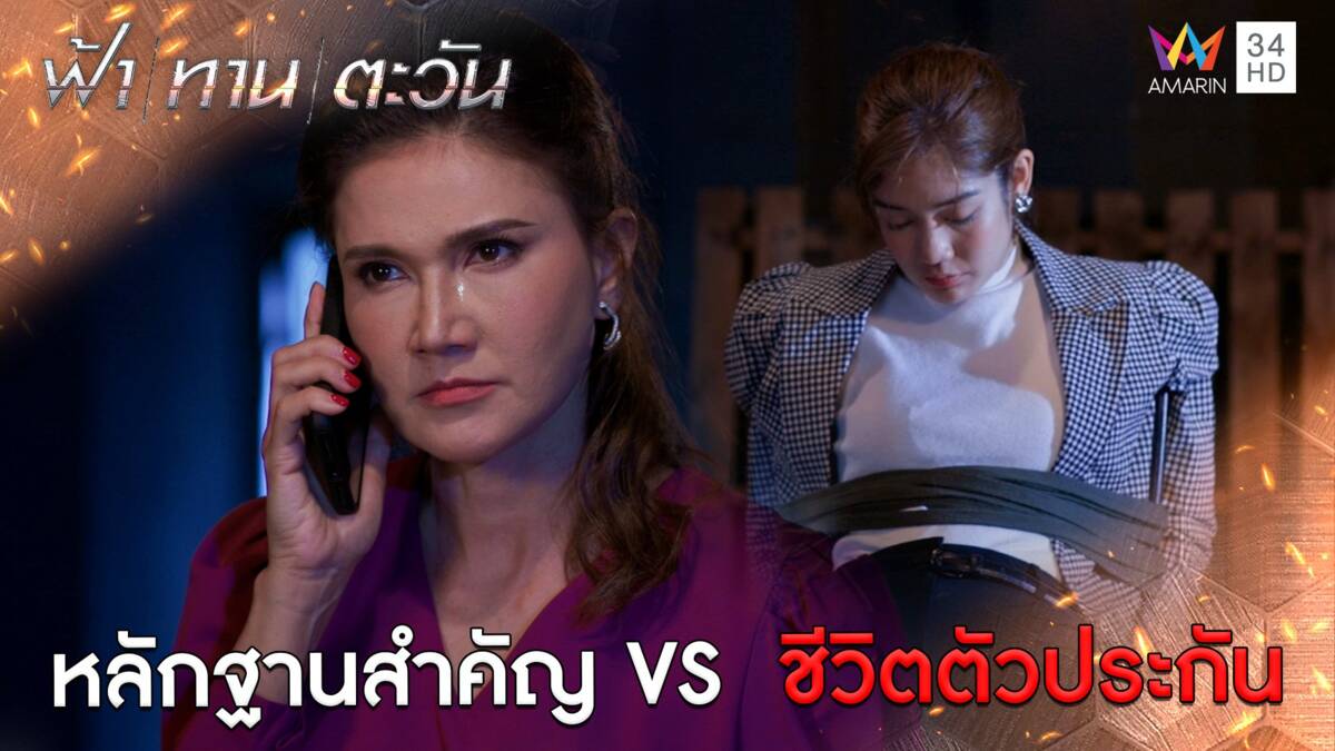 หลักฐานชิ้นสำคัญ VS ชีวิตตัวประกัน l Highlight ฟ้า ทาน ตะวัน ตอนจบ | AMARIN TV