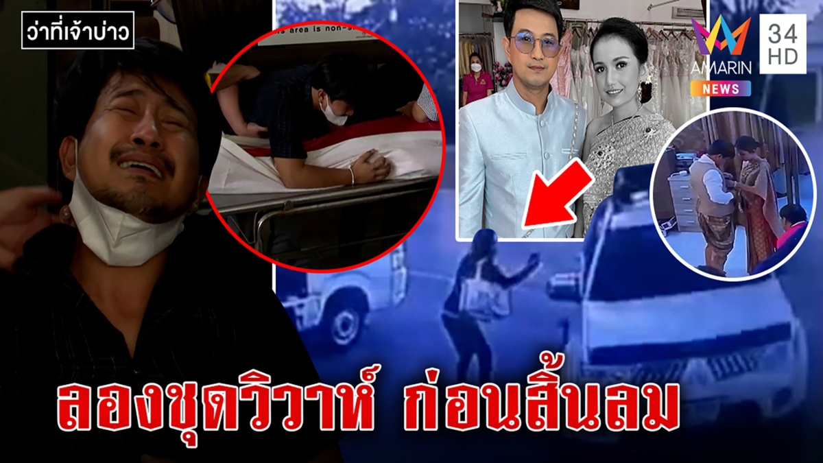 เจ้าบ่าวโฮกอดศพแฟนสาวตายก่อนแต่ง 17 วัน สุดบีบใจภาพสุดท้ายก่อนจาก