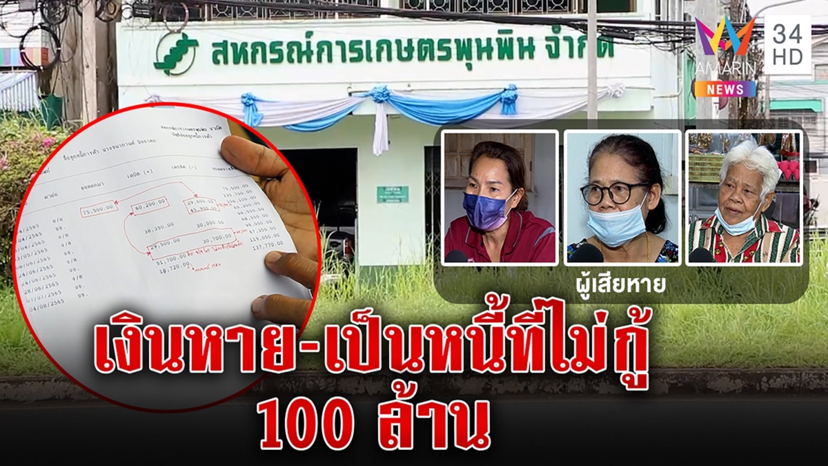 เรื่องแดง! สหกรณ์ฉาวยักยอก 100 ล้าน แม่เฒ่าหนี้โผล่สูญเงินบั้นปลาย