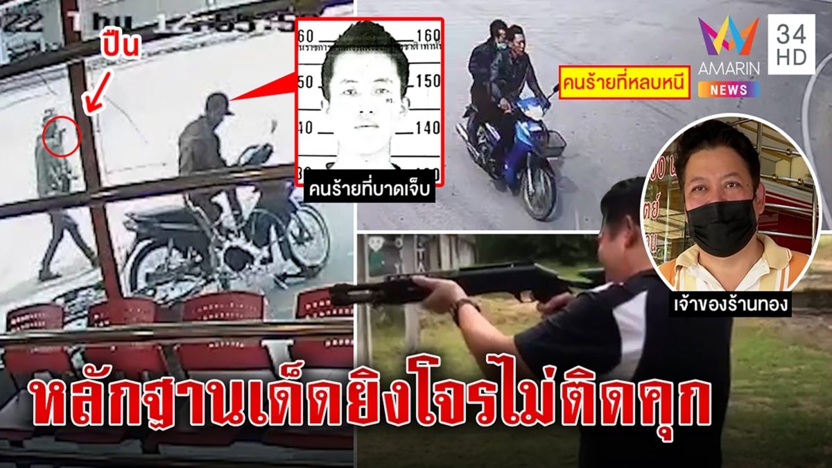 เสี่ยร้านทองโชว์แม่นปืนสยบลือขึ้นแท่นแชมป์ งัดหลักฐานสู้โจรส่อรอดคุก