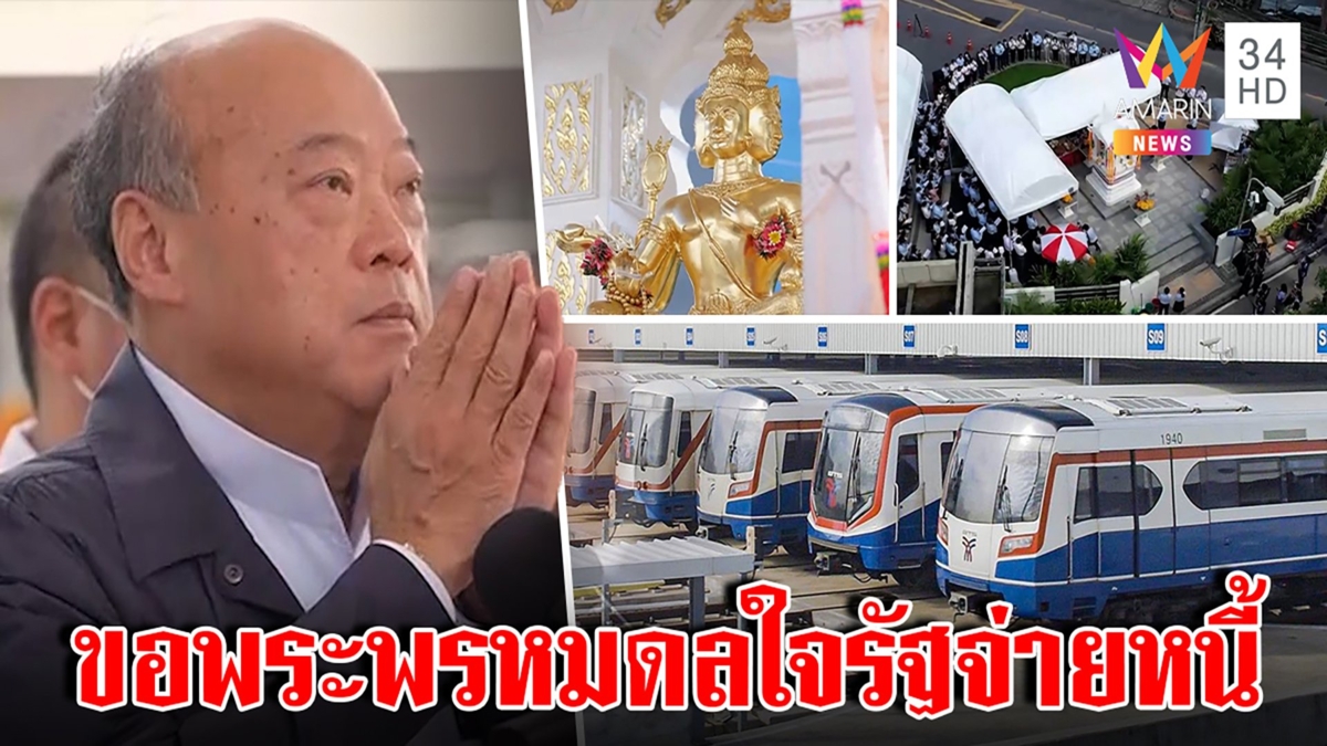 พึ่งสิ่งศักดิ์สิทธิ์! เจ้าสัวบีทีเอสไหว้พระพรหมดลใจรัฐใช้หนี้ 3 หมื่นล้าน