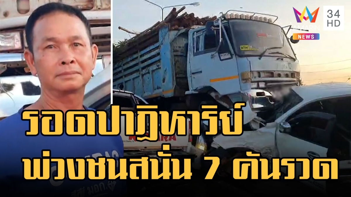 ลุงหลานรอดปาฏิหาริย์ พ่วง 18 ล้อชนสนั่น 7 คันรวด