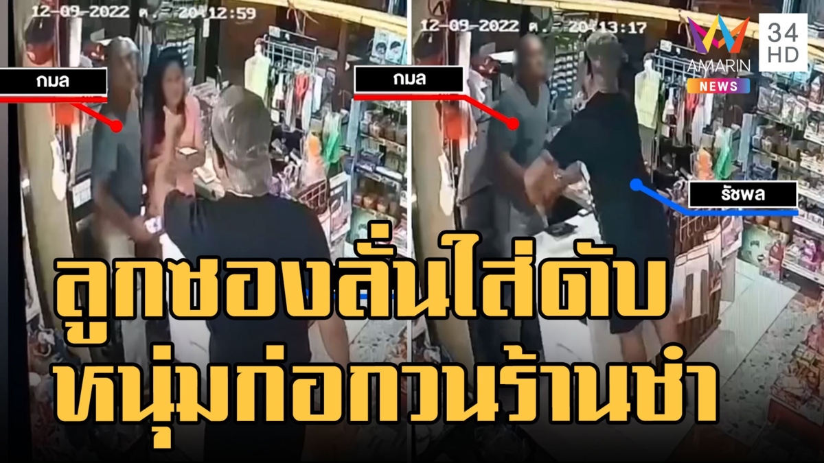 ระทึก! ชายบุกก่อกวนร้านชำ เจ้าของชักลูกซอง ลั่นใส่ท้องดับ