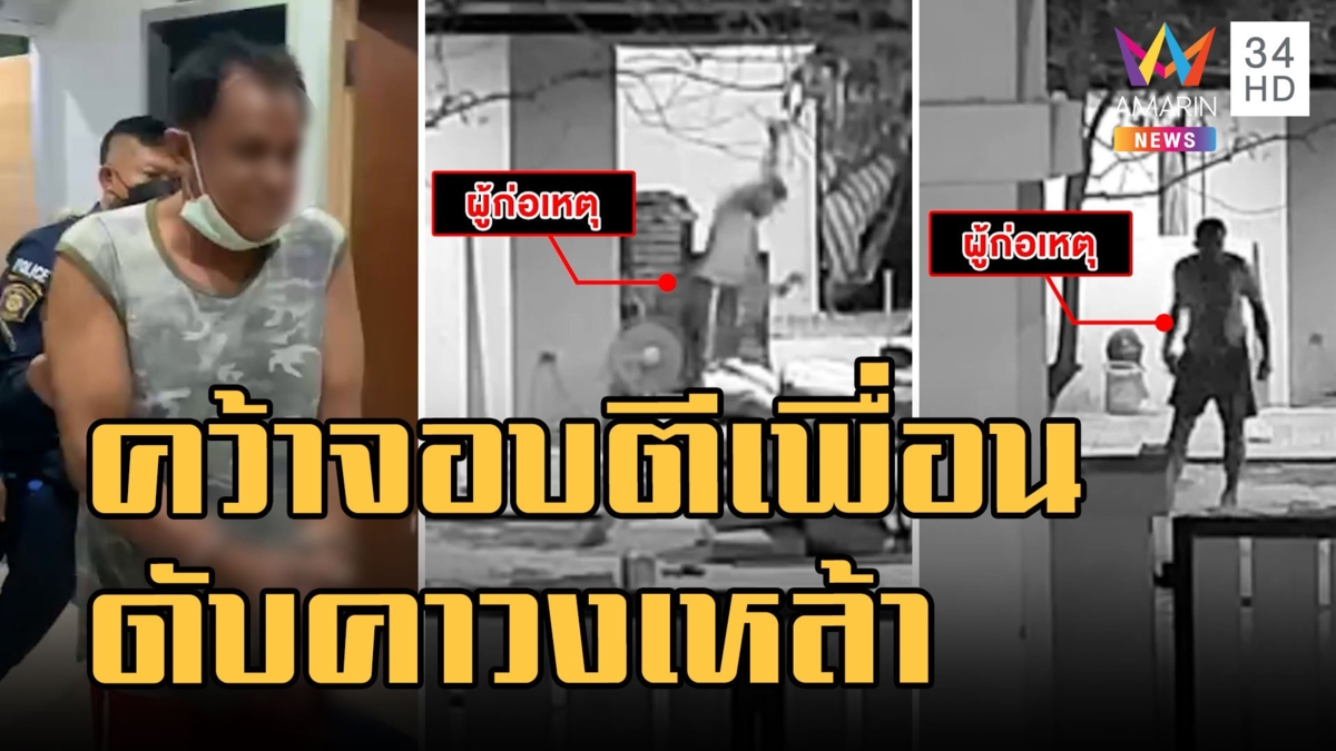 รวบหนุ่มใหญ่ฉุนเพื่อน! คว้าจอบตีดับคาวงเหล้า