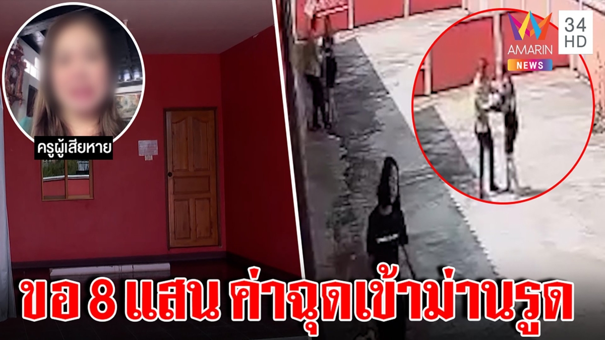 ไม่จบ! ครูสาวถูกฉุดเข้าม่านรูด ผอ.โทรโวยยังไม่ปล้ำร้องทำไม ขอ 8 แสนเคลียร์ใจ