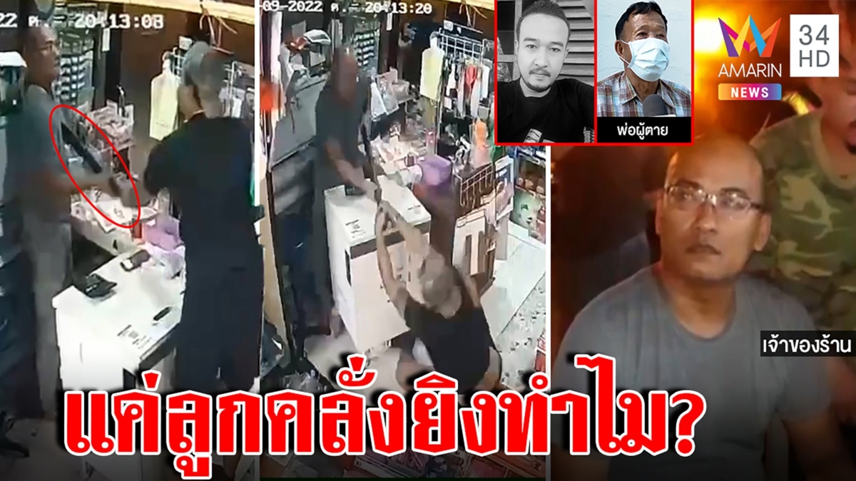 ส่อวุ่น! หนุ่มหลอนแย่งปืนถูกร้านชำยิงตาย พ่อโวยจงใจฆ่า ภาพชัดยิงช่วยซับเลือด