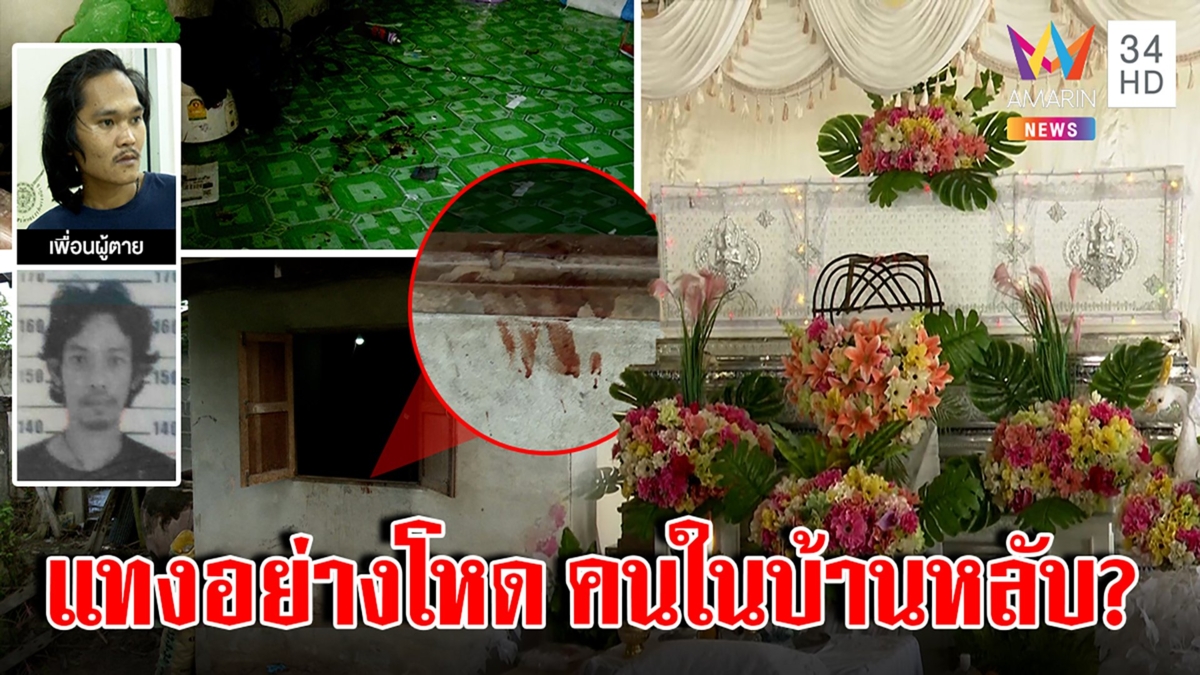 ปริศนาฆาตกรรมแทงหนุ่มพรุน24แผลตายคาเตียง คนทั้งบ้านหลับ งงเลือดเยิ้มที่หน้าต่าง