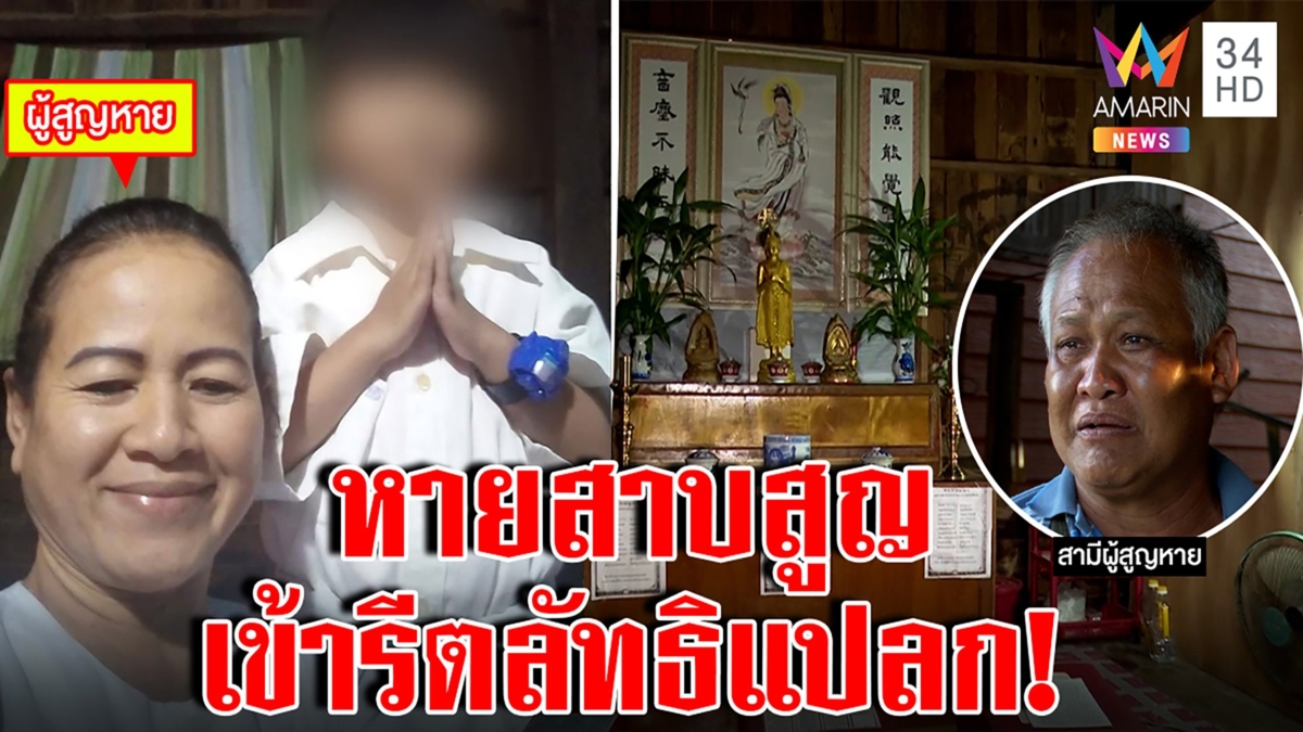 สาวใหญ่หายสาบสูญเข้าลัทธิ "อนุตตรธรรม" ขนเงินไปกับสาวก ผัวร่ำไห้หวั่นโดนอุ้ม