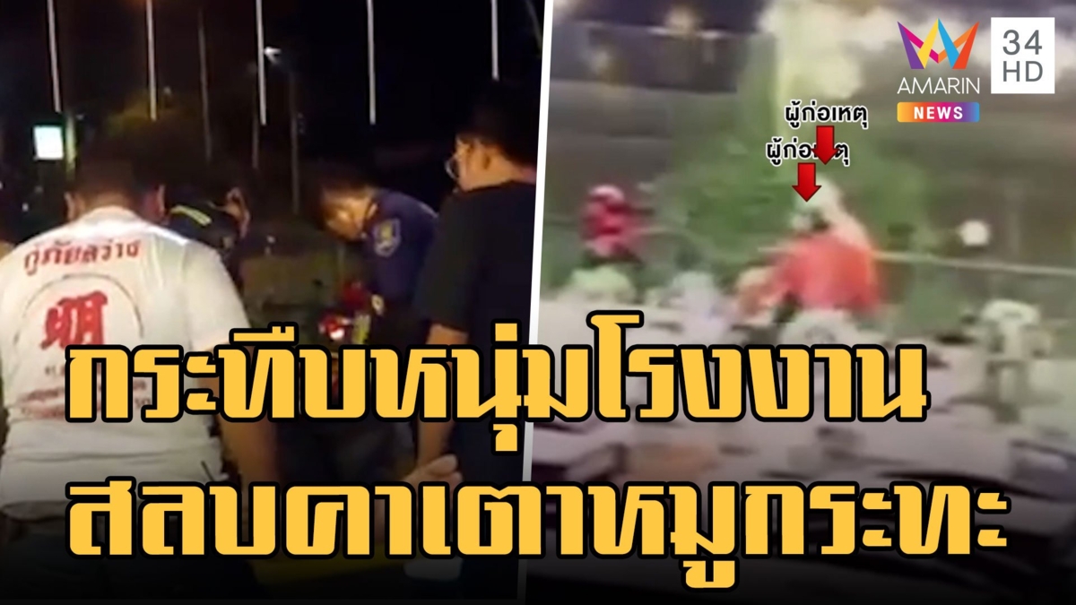 รุมกระทืบหนุ่มโรงงาน สลบคาเตาหมูกระทะ
