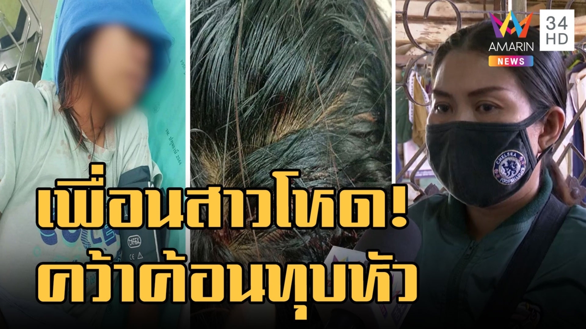แม่โวย ลูกสาวถูกเพื่อนที่ทำงานเอาค้อนทุบหัว