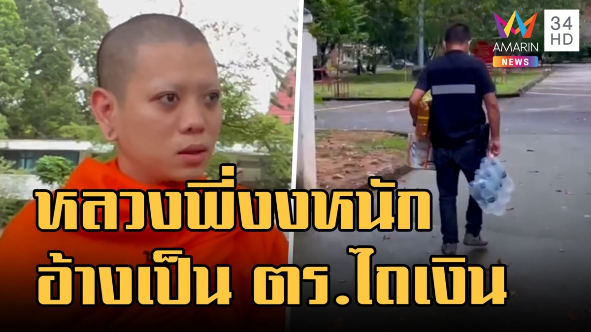 พระงงหนัก อ้างเป็นตำรวจบุกไถเงินวัด