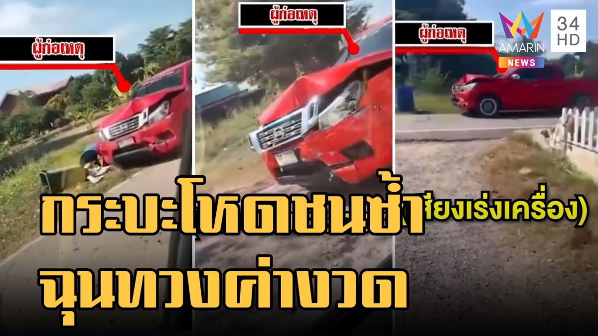 กระบะโหดขับไล่ชนคนเก็บค่างวดเครื่องใช้ไฟฟ้า