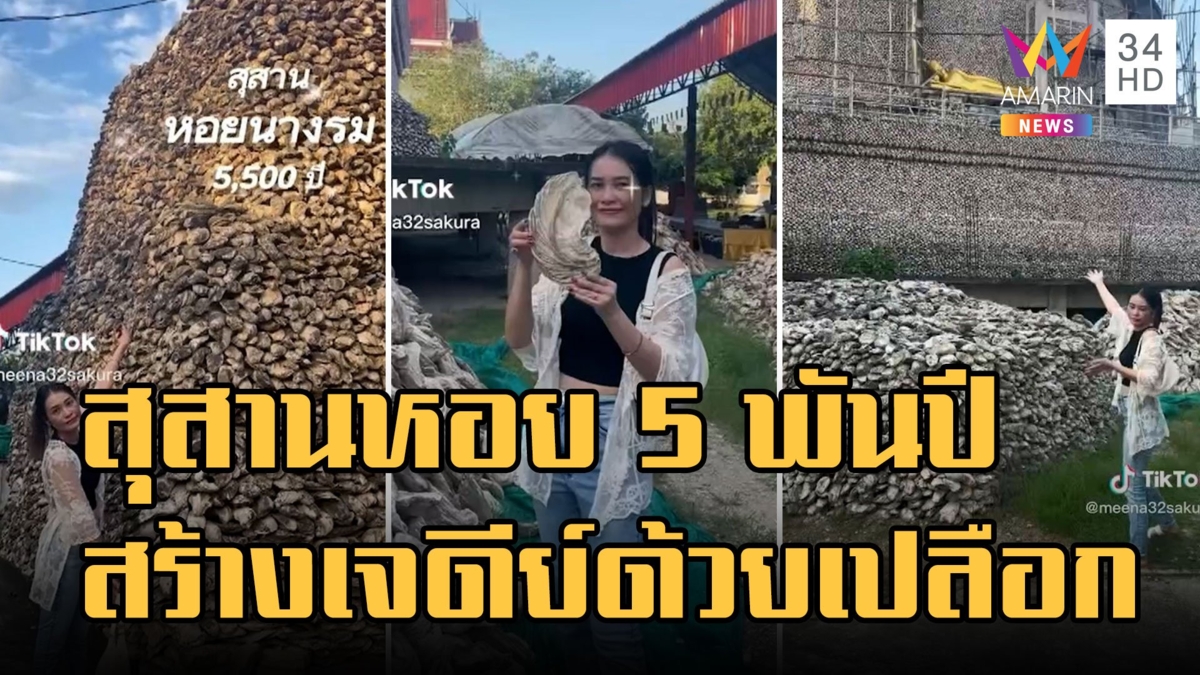สุสานหอยนางรม 5 พันปี เจดีย์สร้างด้วยเปลือกหอย