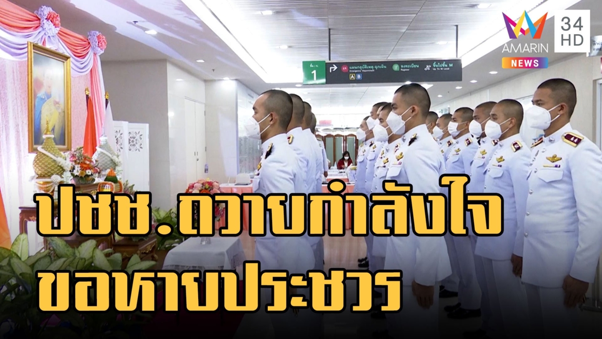 ปชช.ร่วมลงนามถวายพระพร เจ้าฟ้าพัชรกิติยาภาฯ ขอหายประชวร
