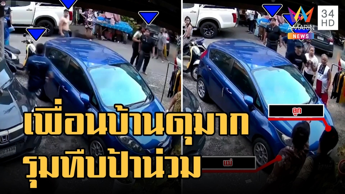 เพื่อนบ้านดุ! รุมกระทืบป้า 5 ต่อ 1 นิ้วกระดูกแตก