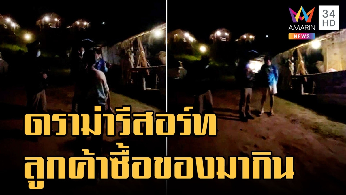 ดราม่าที่พักรีสอร์ทสะปัน เจ้าของชี้หน้าด่านักท่องเที่ยว