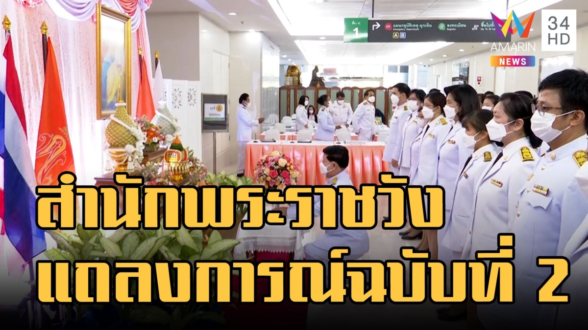 แถลงการณ์สํานักพระราชวัง เจ้าฟ้าพัชรกิติยาภา ทรงพระประชวร ฉบับที่ 2