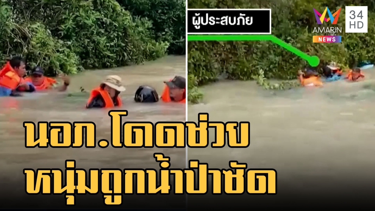 นายอำเภอโดดช่วยหนุ่มถูกน้ำป่าซัดไหลติดกอไม้