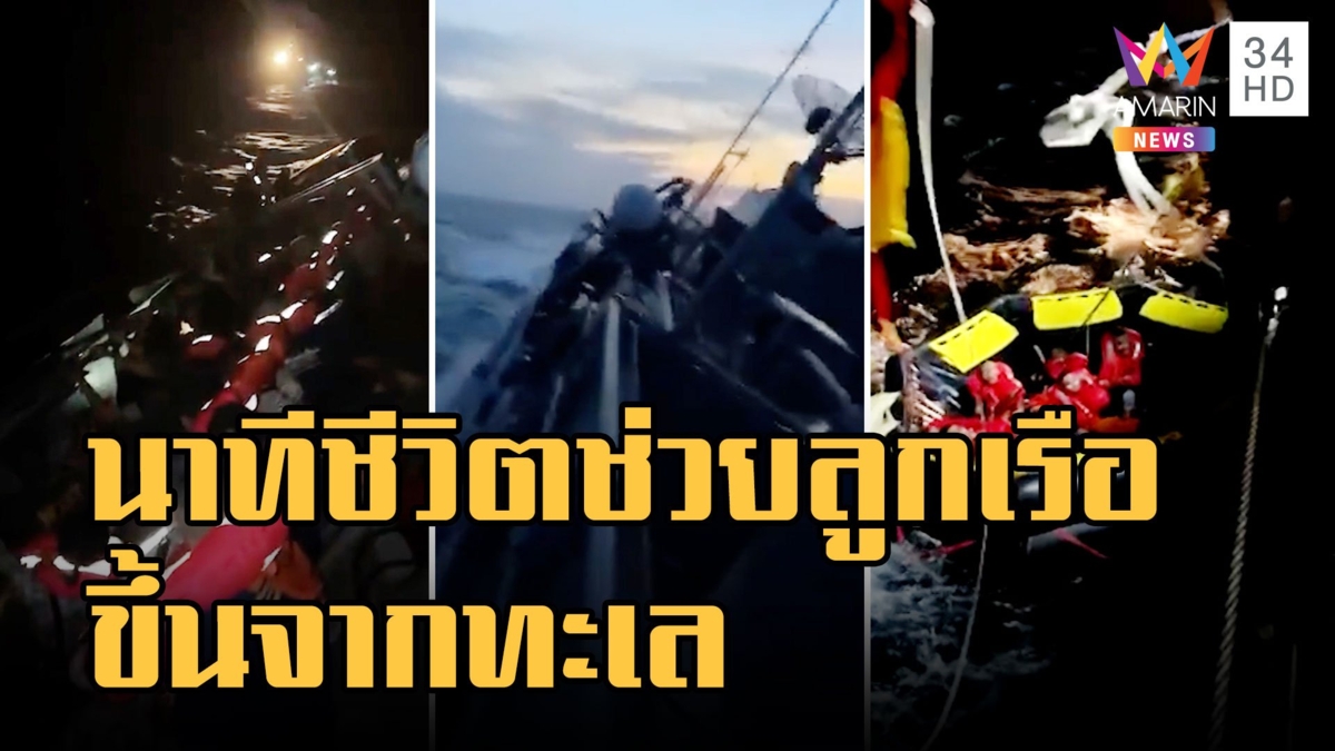 นาทีช่วยชีวิตลูกเรือหลวงสุโขทัยขึ้นจากทะเล