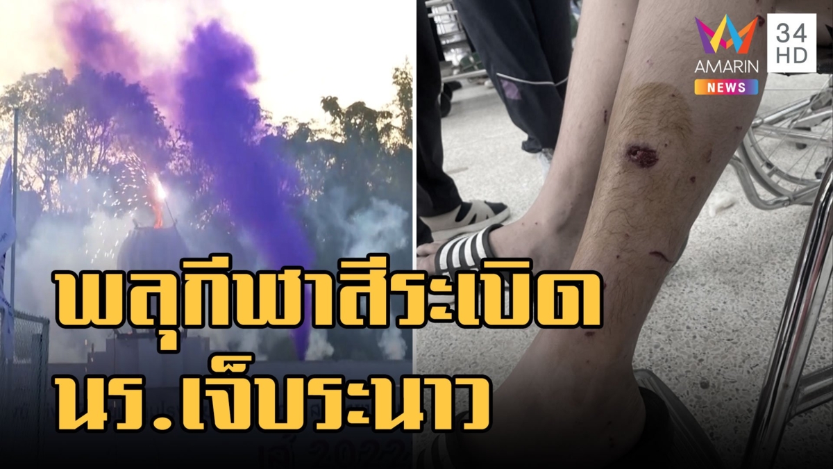 พลุระเบิดกลางงานกีฬาสี นร.เจ็บระนาว