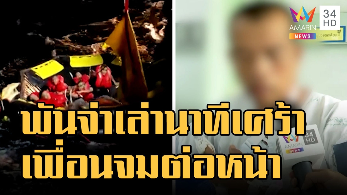 2 พันจ่าทหารเรือ เผยนาทีเพื่อนจมหายต่อหน้า