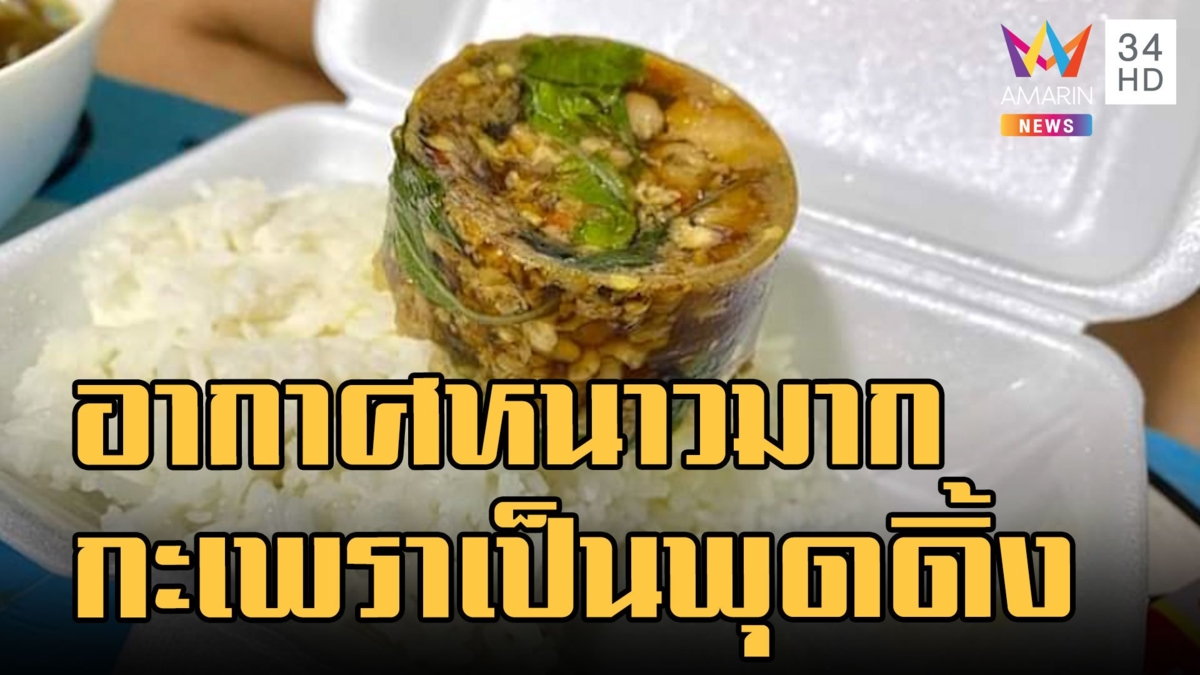 อากาศหนาว ข้าวกะเพราเป็นพุดดิ้ง